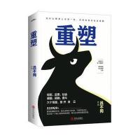 正版书籍 重塑(全一册) 9787555263746 青岛出版社