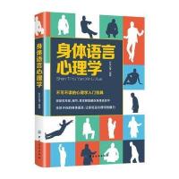 正版书籍 身体语言心理学 9787518044603 中国纺织出版社