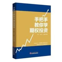 正版书籍 手把手教你学期权投资 97875139438 中国经济出版社