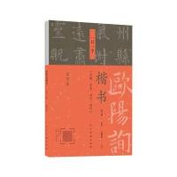正版书籍 欧阳询楷书 一日一字(夏季篇) 97871020772 人民美术出版社