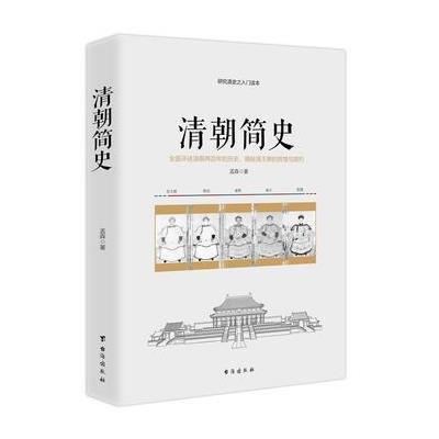 正版书籍 清朝简史——一部清朝大历史 9787516815786 台海出版社