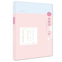 正版书籍 读诗吧-林徽因与她的诗 9787548828167 济南出版社