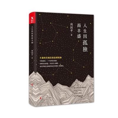 正版书籍 人生因孤独而丰盛(周国平2018全新散文 9787213084911 浙江人民出