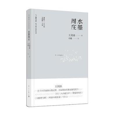 正版书籍 水墨周庄(旅伴文库 散文精品城际阅读) 9787540781927 漓江出版社