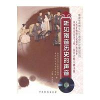 正版书籍 听见南音历史的声音 9787104046141 中国戏剧出版社