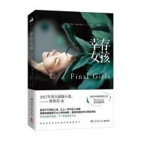 正版书籍 幸存女孩 9787540484729 湖南文艺出版社