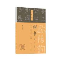 正版书籍 欧阳询楷书 一日一字(秋季篇) 9787102078397 人民美术出版社
