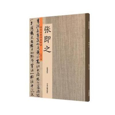 正版书籍 张即之：历代名家书法珍品 超清原帖 9787534871160 中州古籍出版