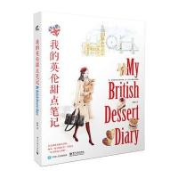 正版书籍 我的英伦甜点笔记 9787121330919 电子工业出版社