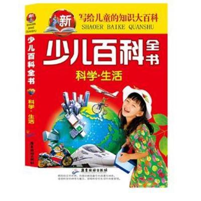 正版书籍 少儿百科全书 科学 生活 写给儿童的知识大百科 9787557010874 广