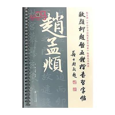 正版书籍 欧颜柳赵启五体楷书习字帖之赵孟頫 9787303227792 北京师范大学