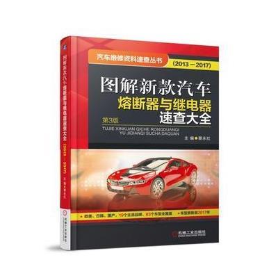 正版书籍 图解新款汽车熔断器与继电器速查大全(2013-2017) 9787111586883