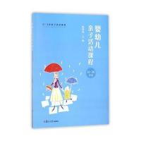 正版书籍 0~3岁亲子活动系列：婴幼儿亲子活动课程 31-36个月 978730913298