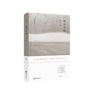 正版书籍 中国桂冠诗丛 第二辑：相声专场 9787533951177 浙江文艺出版社