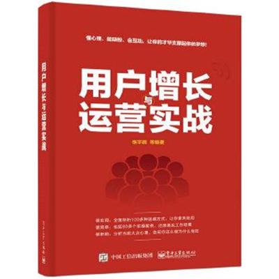 正版书籍 用户增长与运营实战 9787121336232 电子工业出版社