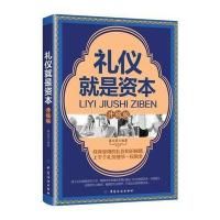正版书籍 礼仪就是资本　升级版 9787518045082 中国纺织出版社