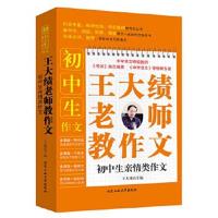 正版书籍 王大绩老师教作文-初中生亲情类作文 9787563958412 北京工业大学