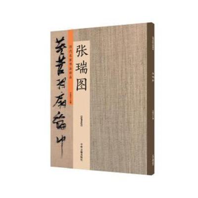 正版书籍 张瑞图：历代名家书法珍品 超清原帖 9787534871429 中州古籍出版