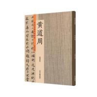 正版书籍 黄道周：历代名家书法珍品 超清原帖 9787534871047 中州古籍出版