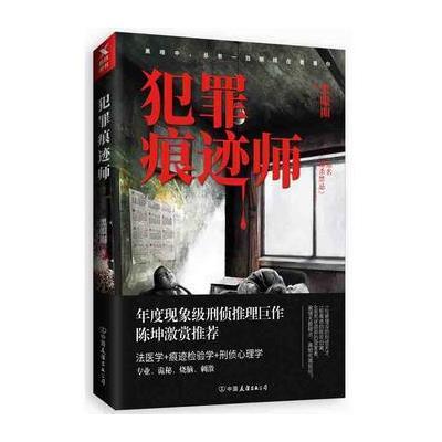 正版书籍 犯罪痕迹师 9787505742253 中国友谊出版公司