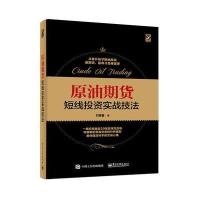 正版书籍 原油期货短线投资实战技法 9787121335372 电子工业出版社