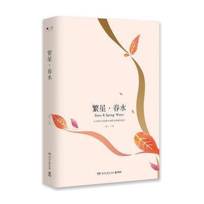 正版书籍 繁星 春水(2018新版 中小学新课标必读名著) 9787540484798 湖南