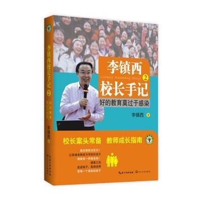 正版书籍 李镇西校长手记(2)：好的教育莫过于感染(大教育书系) 9787570200