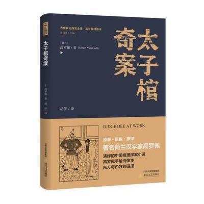 正版书籍 太子棺奇案 9787537854825 北岳文艺出版社