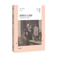 正版书籍 居里夫人自传(中英文双语版) 9787201128269 天津人民出版社