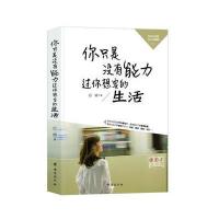 正版书籍 你只是没有能力过你想要的生活 9787516814109 台海出版社