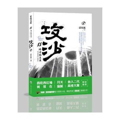 正版书籍 传奇编年史 攻沙(卷二) 9787532164714 上海文艺出版社