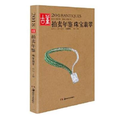 正版书籍 2018年鉴 翡翠珠宝 9787535683144 湖南美术出版社