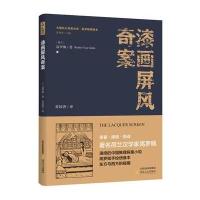 正版书籍 漆画屏风奇案 9787537854672 北岳文艺出版社
