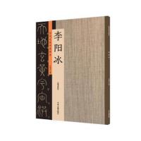 正版书籍 李阳冰：历代名家书法珍品 超清原帖 9787534871085 中州古籍出版