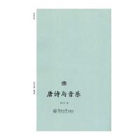 正版书籍 唐诗与音乐(诗歌中国) 9787566821959 暨南大学出版社