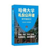 正版书籍 哈佛大学礼仪公开课—提升形象的艺术 9787563958467 北京工业大