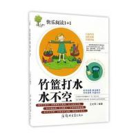 正版书籍 竹篮打水水不空 9787564526733 郑州大学出版社