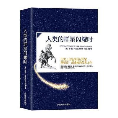 正版书籍 人类的群星闪耀时 9787545535211 天地出版社
