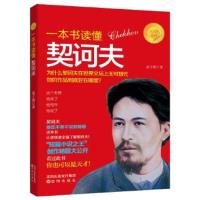 正版书籍 一本书读懂契诃夫(书“大人物”书系)(青少年必读) 9787544190138