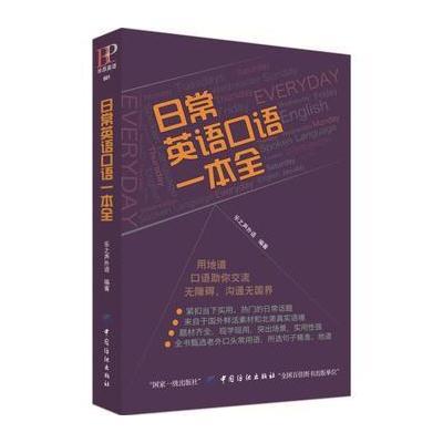 正版书籍 日常英语口语一本全 9787518043309 中国纺织出版社