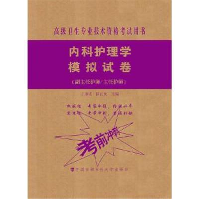 正版书籍 高级卫生专业技术资格考试指导用书 内科护理学模拟试卷 97875679