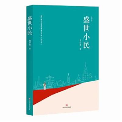 正版书籍 盛世小民(陈建功、崔道怡、白烨、柳建伟联袂推荐) 9787541145704