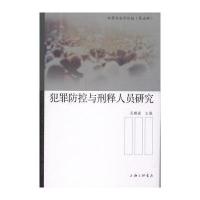 正版书籍 犯罪防控与刑释人员研究 9787542659385 上海三联书店