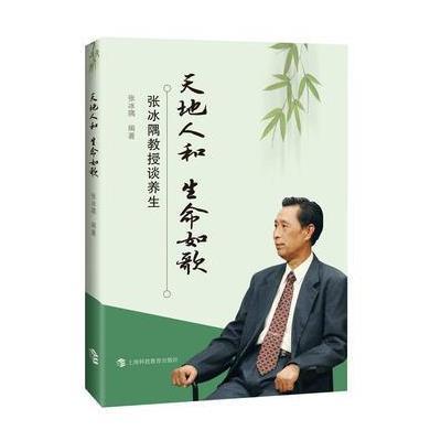 正版书籍 天地人和 生命如歌--张冰隅教授谈养生 9787542859655 上海科技教