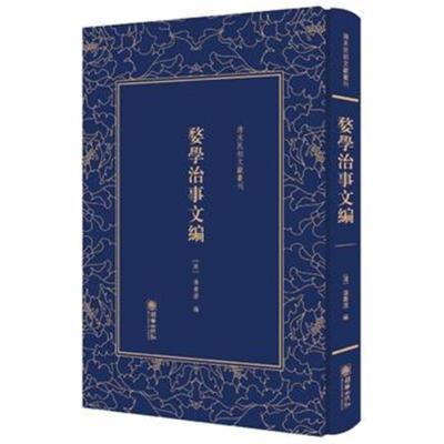 正版书籍 婺学治事文编——清末民初文献丛刊 9787505441736 朝华出版社