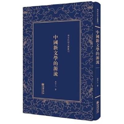 正版书籍 中国新文学的源流——清末民初文献丛刊 9787505441897 朝华出版