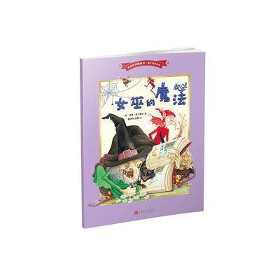 正版书籍 女巫的魔法(名家经典图画书 南丁格尔绘本) 9787020132560 人民文