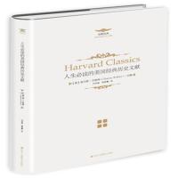 正版书籍 《人生必读的哈佛经典——人生必读的美国经典历史文献》 9787515