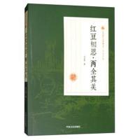 正版书籍 红豆相思 两全其美/民国通俗小说典藏文库 冯玉奇卷 978752050010