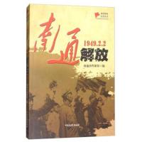 正版书籍 南通解放(1949 2 2)/城市解放纪实丛书 97875034948 中国文史出版